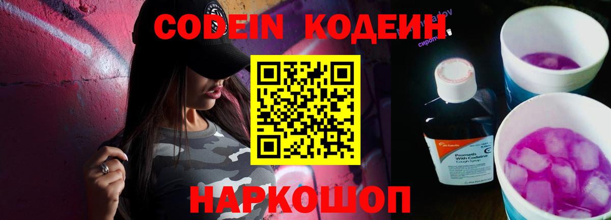 Codein Purple Drank  Codein Purple Drank  Вход с VPN  Ногинск 